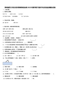 贵州省遵义市务川仡佬族苗族自治县2023年数学四下期末学业质量监测模拟试题含解析