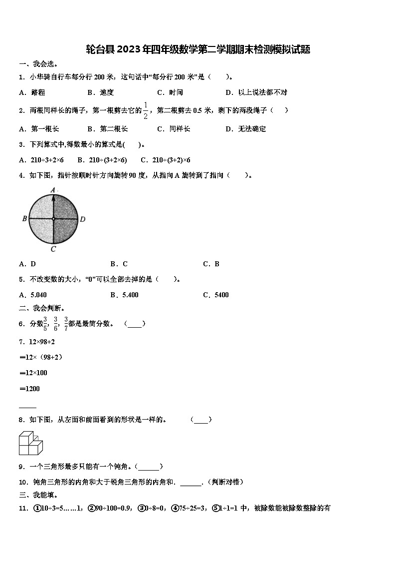 轮台县2023年四年级数学第二学期期末检测模拟试题含解析第1页