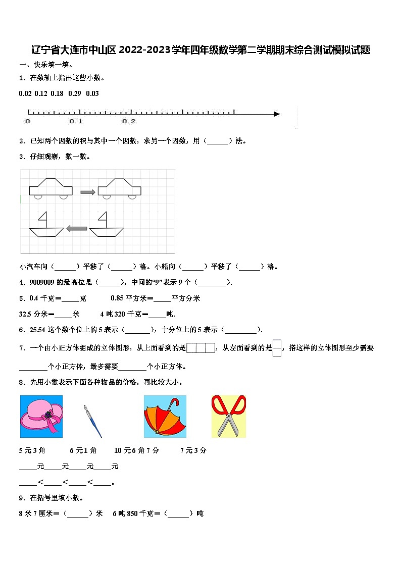辽宁省大连市中山区2022-2023学年四年级数学第二学期期末综合测试模拟试题含解析01