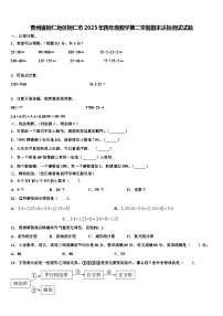 贵州省铜仁地区铜仁市2023年四年级数学第二学期期末达标测试试题含解析