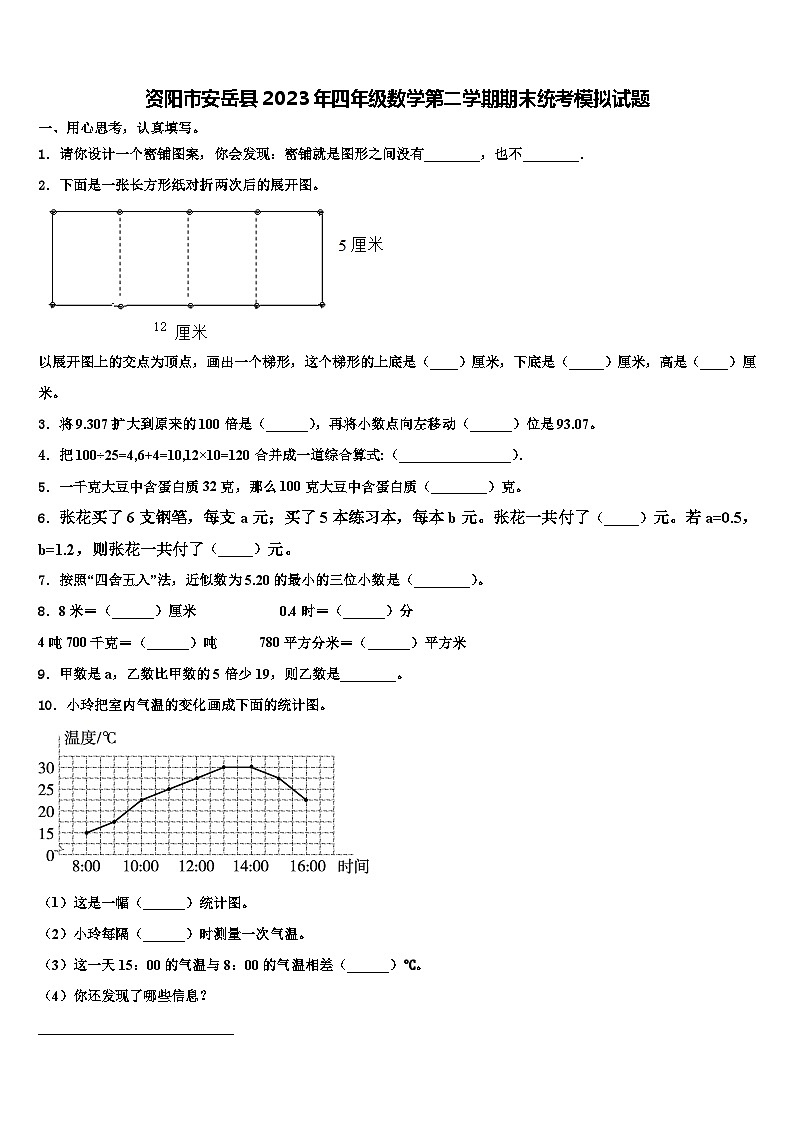 资阳市安岳县2023年四年级数学第二学期期末统考模拟试题含解析第1页