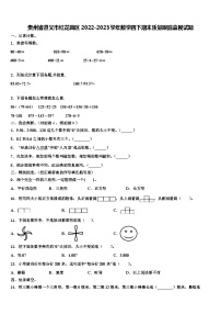 贵州省遵义市红花岗区2022-2023学年数学四下期末质量跟踪监视试题含解析