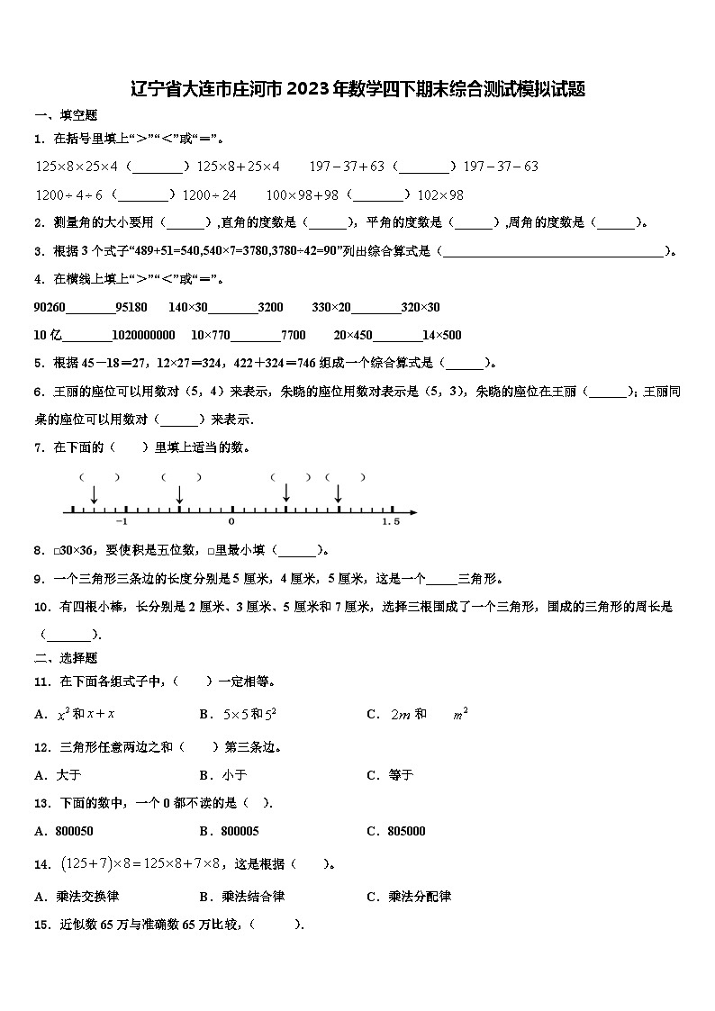 辽宁省大连市庄河市2023年数学四下期末综合测试模拟试题含解析第1页