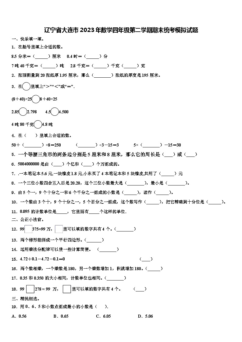 辽宁省大连市2023年数学四年级第二学期期末统考模拟试题含解析01