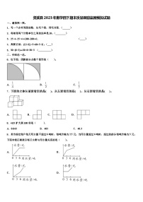 资溪县2023年数学四下期末质量跟踪监视模拟试题含解析