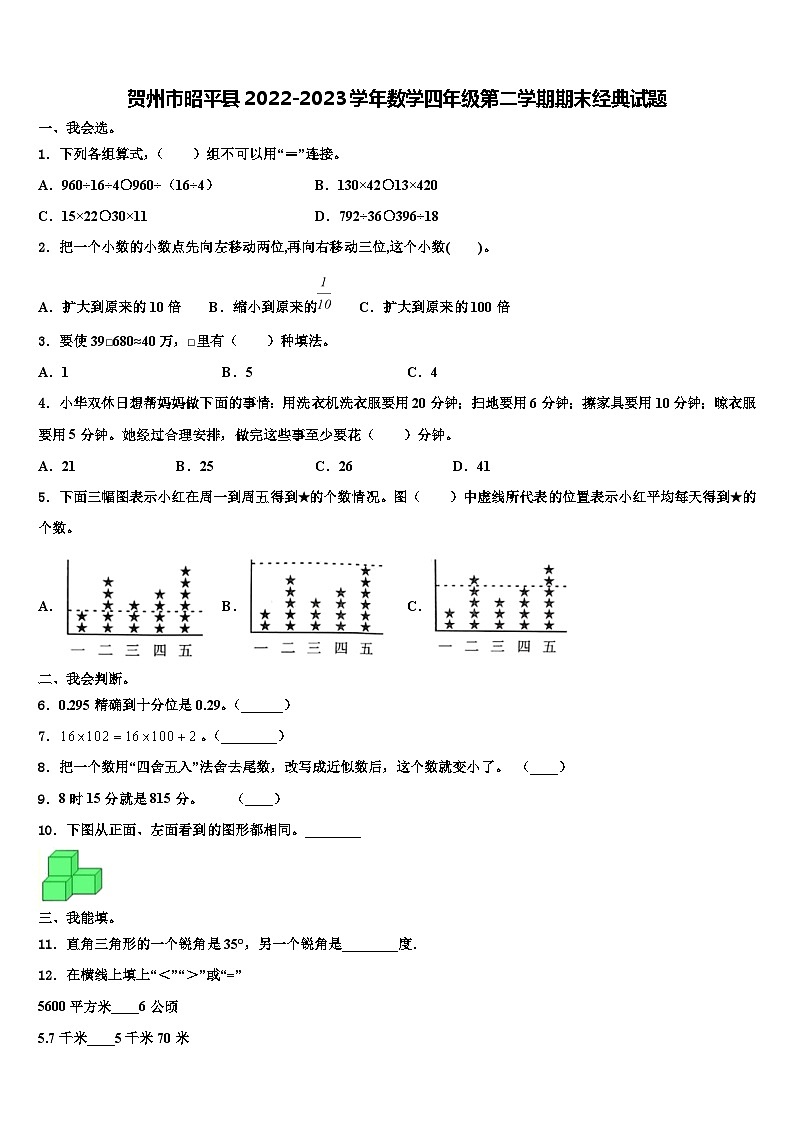贺州市昭平县2022-2023学年数学四年级第二学期期末经典试题含解析01