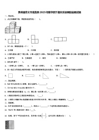 贵州省遵义市道真县2023年数学四下期末质量跟踪监视试题含解析