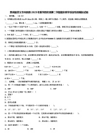 贵州省遵义市凤冈县2023年数学四年级第二学期期末教学质量检测模拟试题含解析