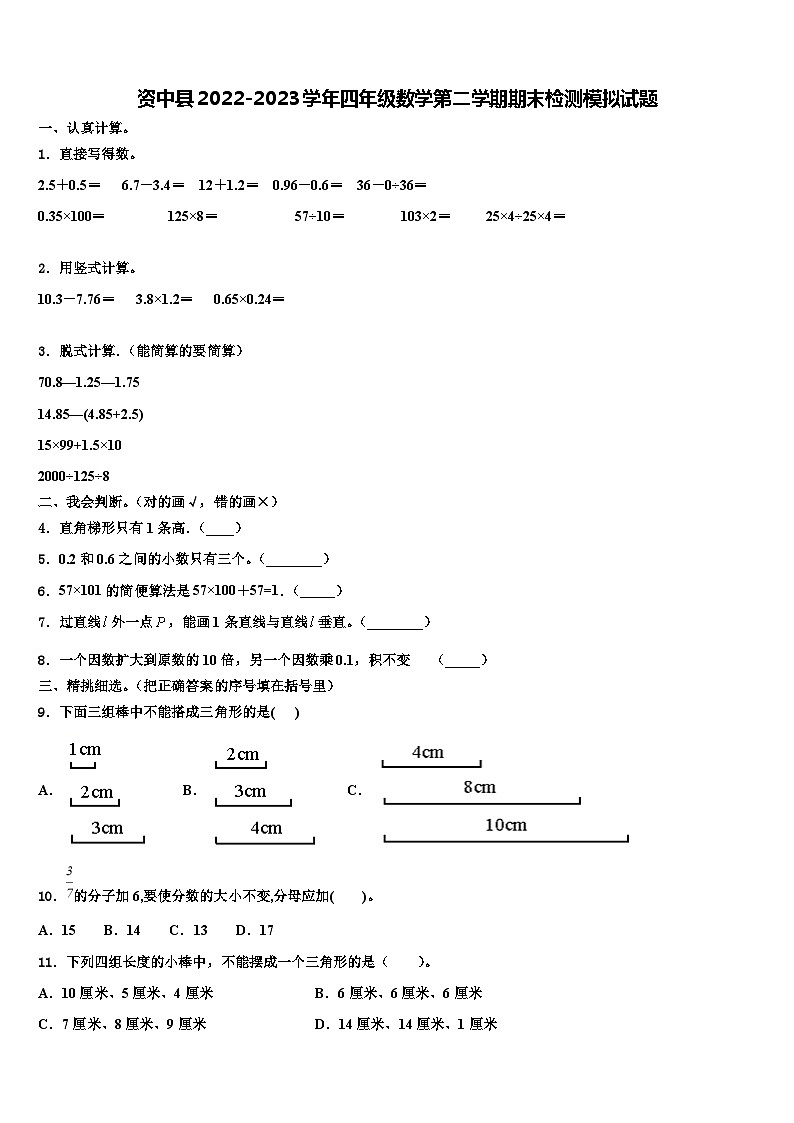 资中县2022-2023学年四年级数学第二学期期末检测模拟试题含解析第1页