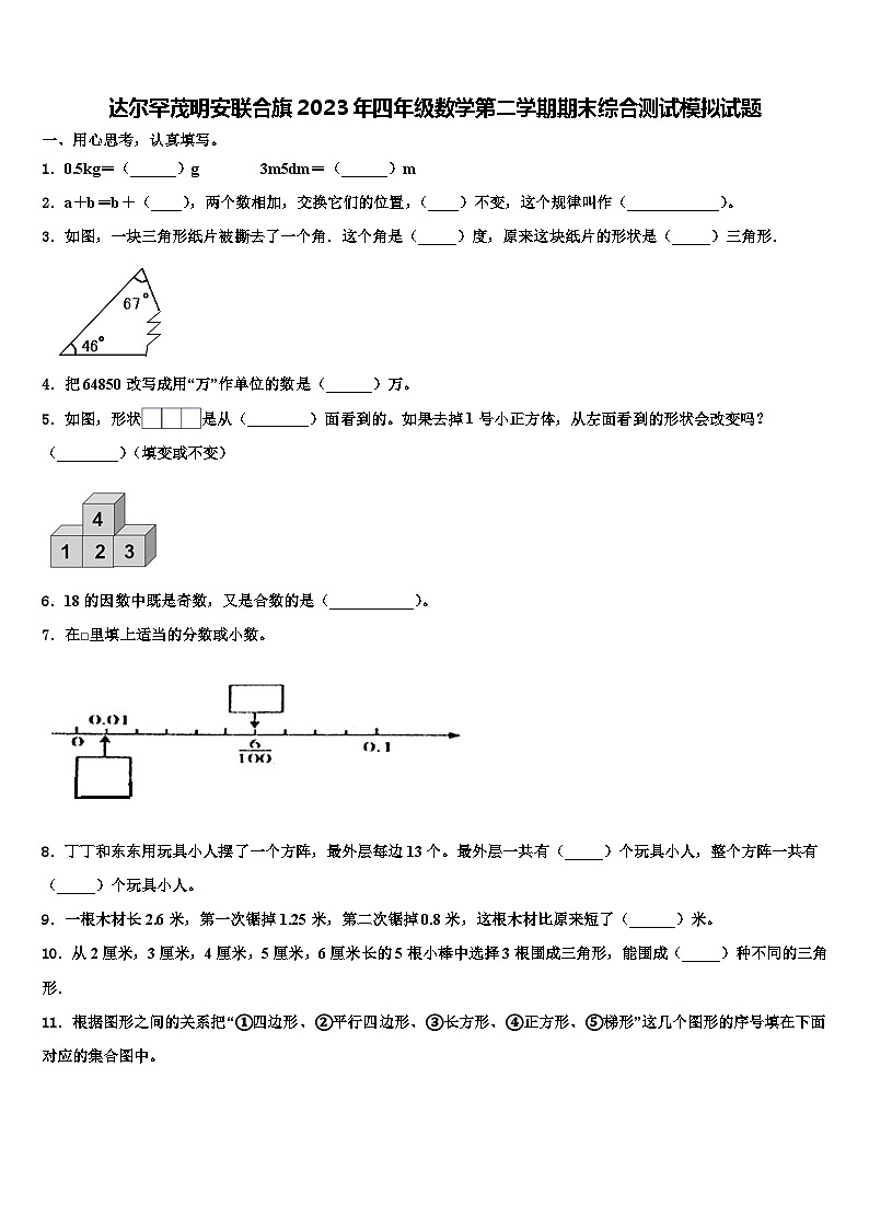 达尔罕茂明安联合旗2023年四年级数学第二学期期末综合测试模拟试题含解析第1页