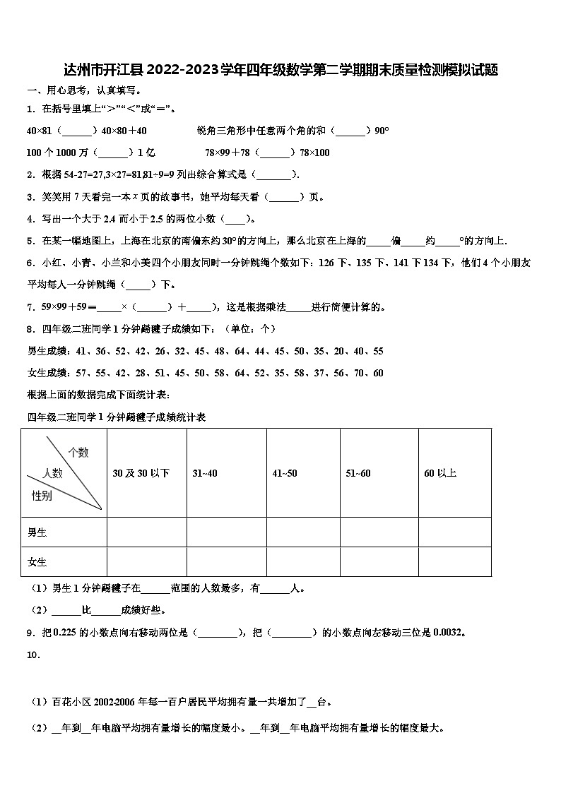 达州市开江县2022-2023学年四年级数学第二学期期末质量检测模拟试题含解析第1页