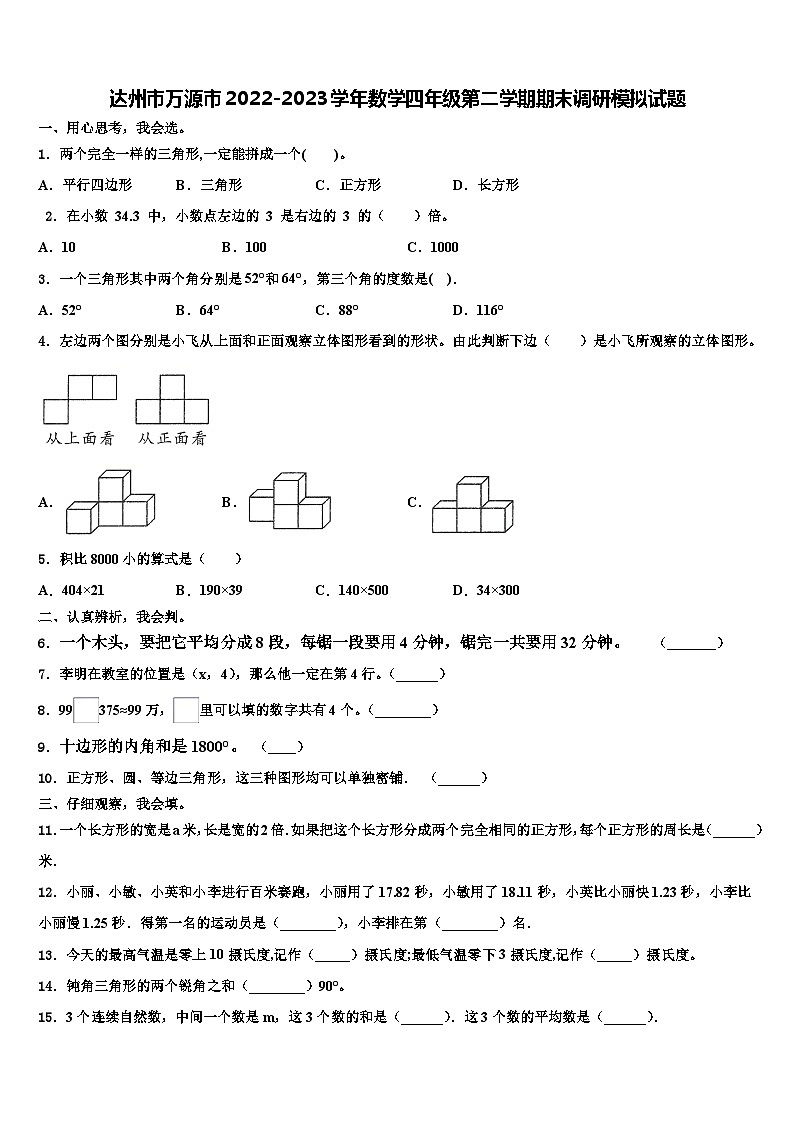达州市万源市2022-2023学年数学四年级第二学期期末调研模拟试题含解析01