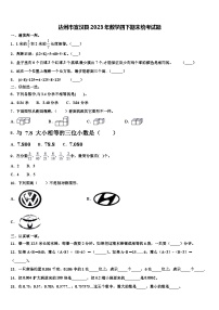 达州市宣汉县2023年数学四下期末统考试题含解析