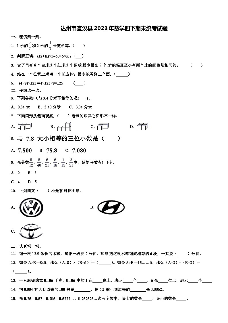 达州市宣汉县2023年数学四下期末统考试题含解析第1页