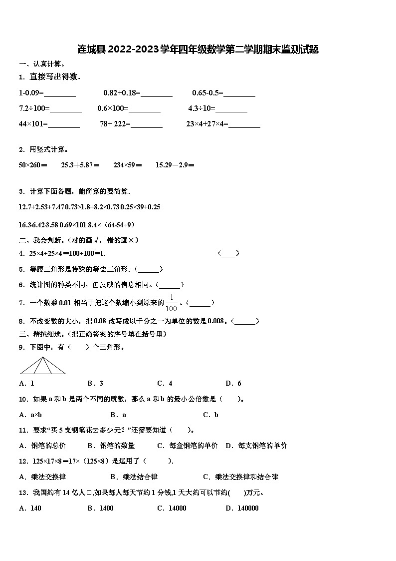 连城县2022-2023学年四年级数学第二学期期末监测试题含解析第1页