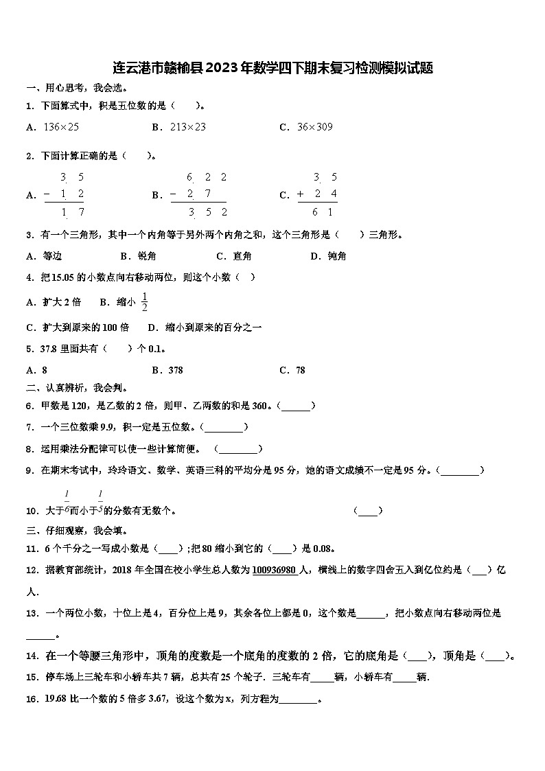 连云港市赣榆县2023年数学四下期末复习检测模拟试题含解析第1页