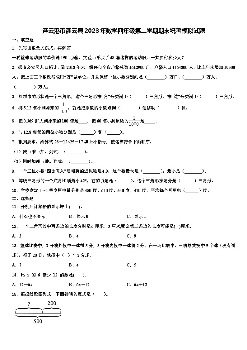 连云港市灌云县2023年数学四年级第二学期期末统考模拟试题含解析第1页