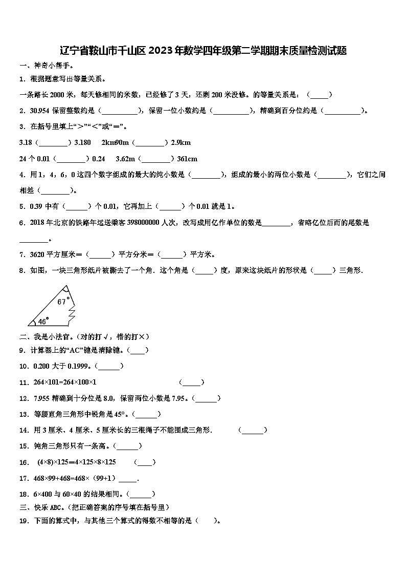 辽宁省鞍山市千山区2023年数学四年级第二学期期末质量检测试题含解析第1页
