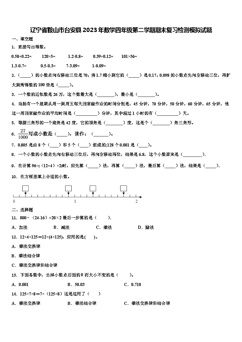 辽宁省鞍山市台安县2023年数学四年级第二学期期末复习检测模拟试题含解析第1页