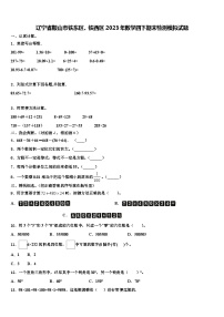 辽宁省鞍山市铁东区、铁西区2023年数学四下期末检测模拟试题含解析