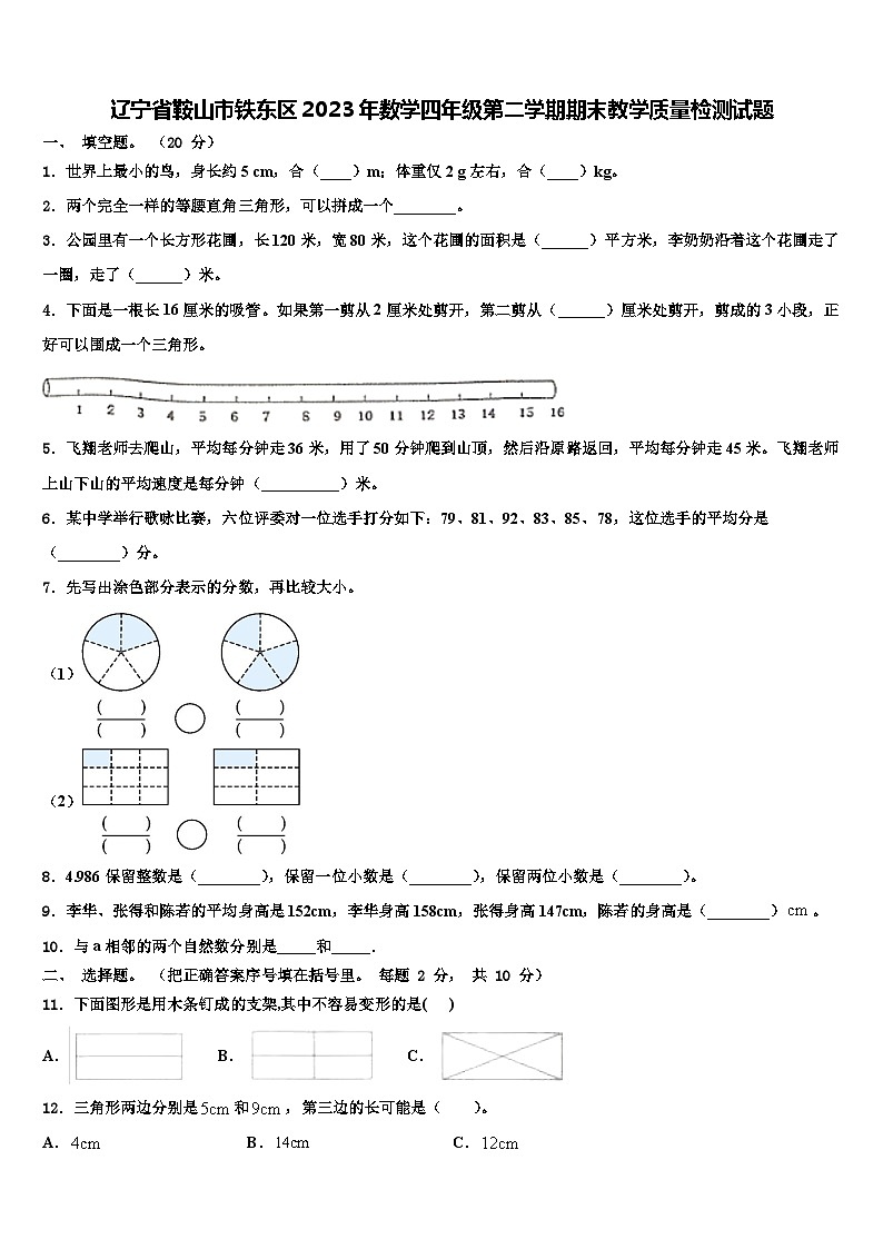 辽宁省鞍山市铁东区2023年数学四年级第二学期期末教学质量检测试题含解析第1页