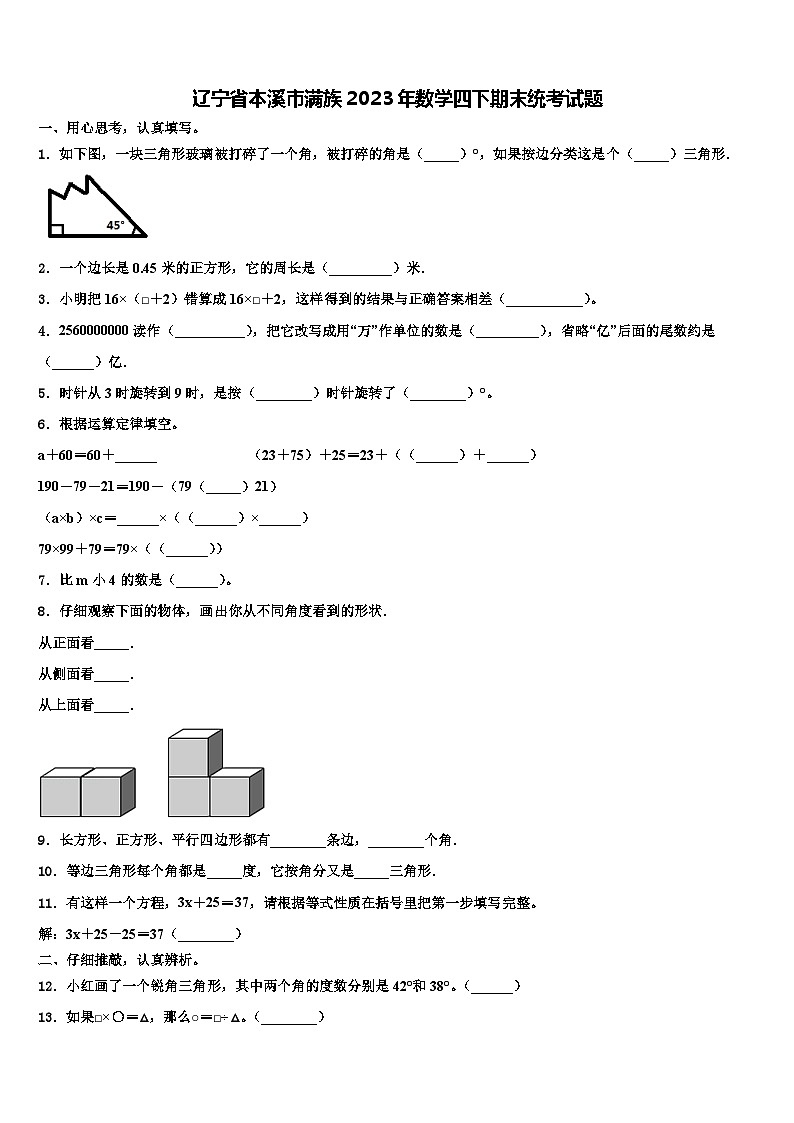 辽宁省本溪市满族2023年数学四下期末统考试题含解析第1页