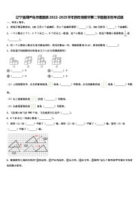 辽宁省葫芦岛市建昌县2022-2023学年四年级数学第二学期期末统考试题含解析