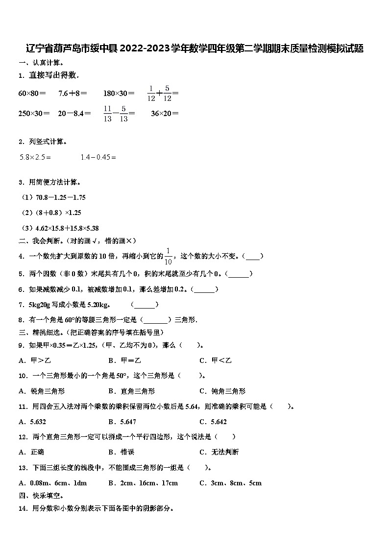 辽宁省葫芦岛市绥中县2022-2023学年数学四年级第二学期期末质量检测模拟试题含解析第1页
