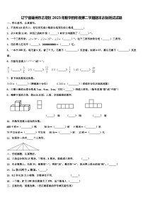 辽宁省锦州市古塔区2023年数学四年级第二学期期末达标测试试题含解析