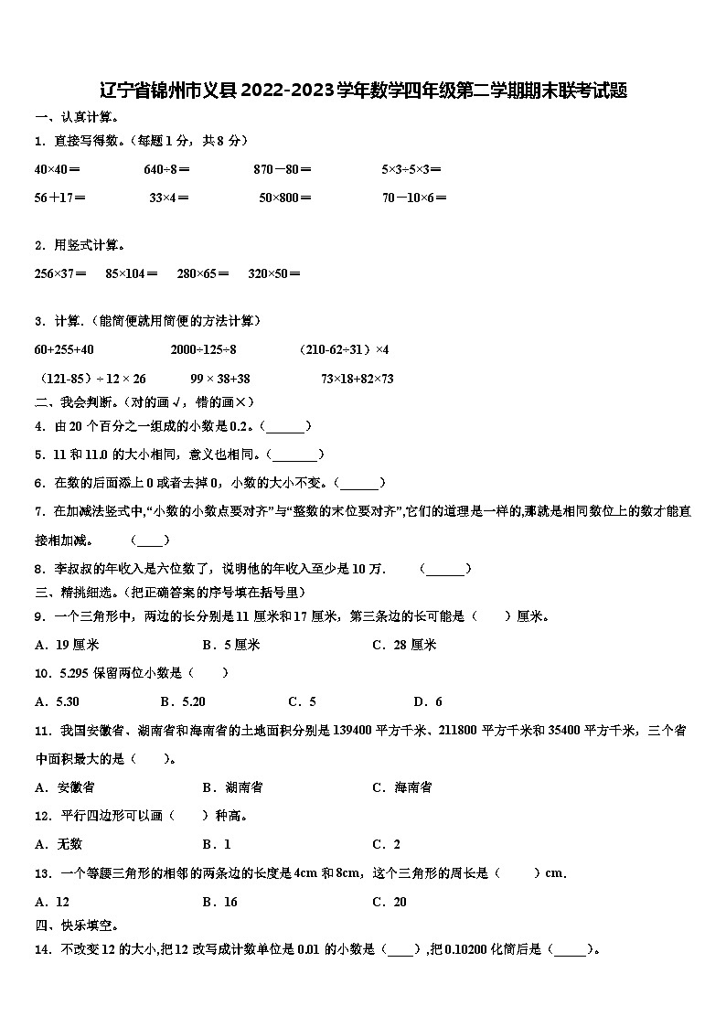 辽宁省锦州市义县2022-2023学年数学四年级第二学期期末联考试题含解析第1页
