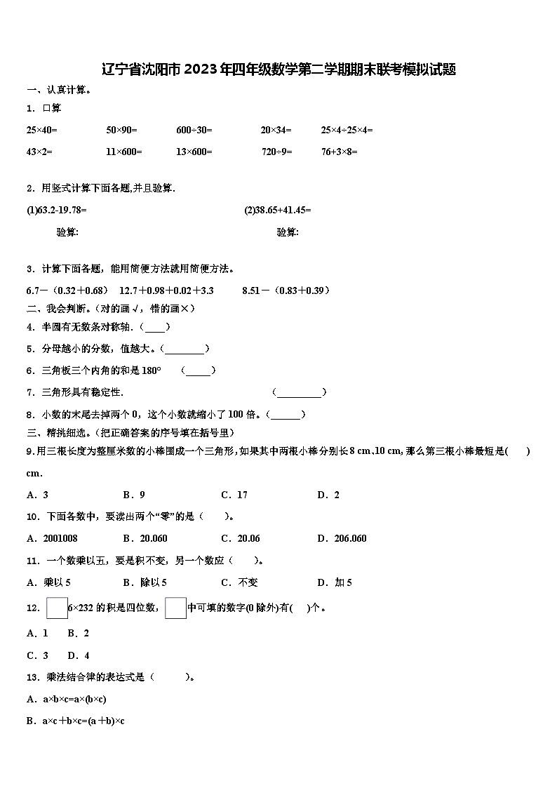 辽宁省沈阳市2023年四年级数学第二学期期末联考模拟试题含解析第1页