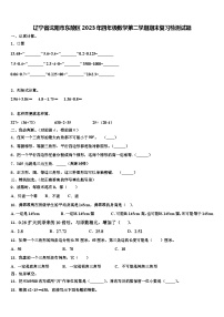 辽宁省沈阳市东陵区2023年四年级数学第二学期期末复习检测试题含解析