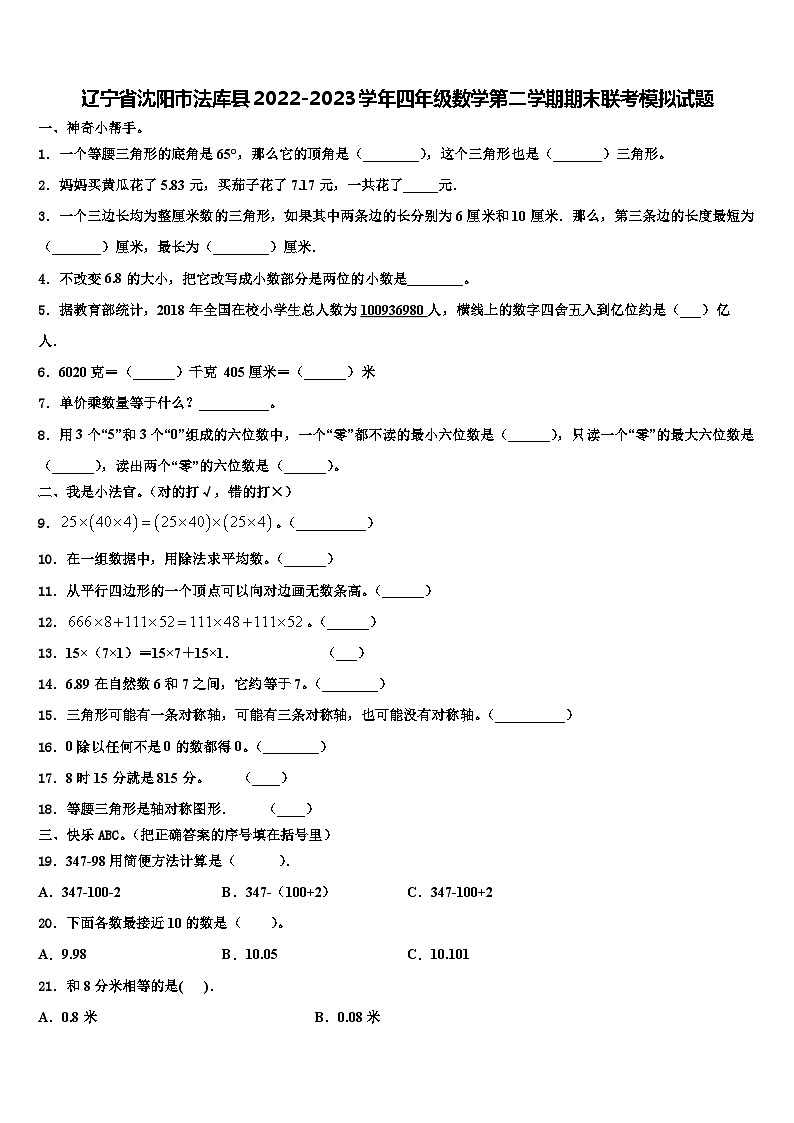 辽宁省沈阳市法库县2022-2023学年四年级数学第二学期期末联考模拟试题含解析01