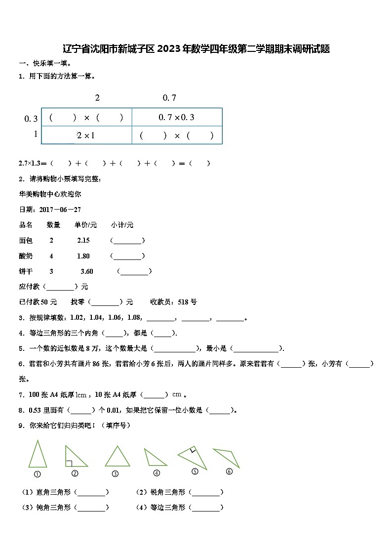 辽宁省沈阳市新城子区2023年数学四年级第二学期期末调研试题含解析01