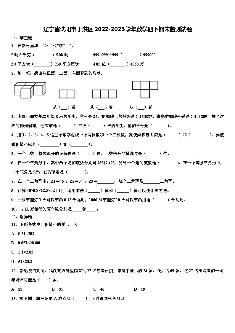 辽宁省沈阳市于洪区2022-2023学年数学四下期末监测试题含解析第1页