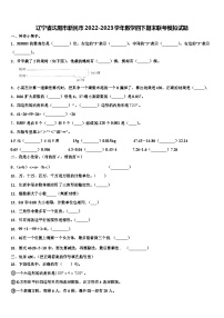 辽宁省沈阳市新民市2022-2023学年数学四下期末联考模拟试题含解析