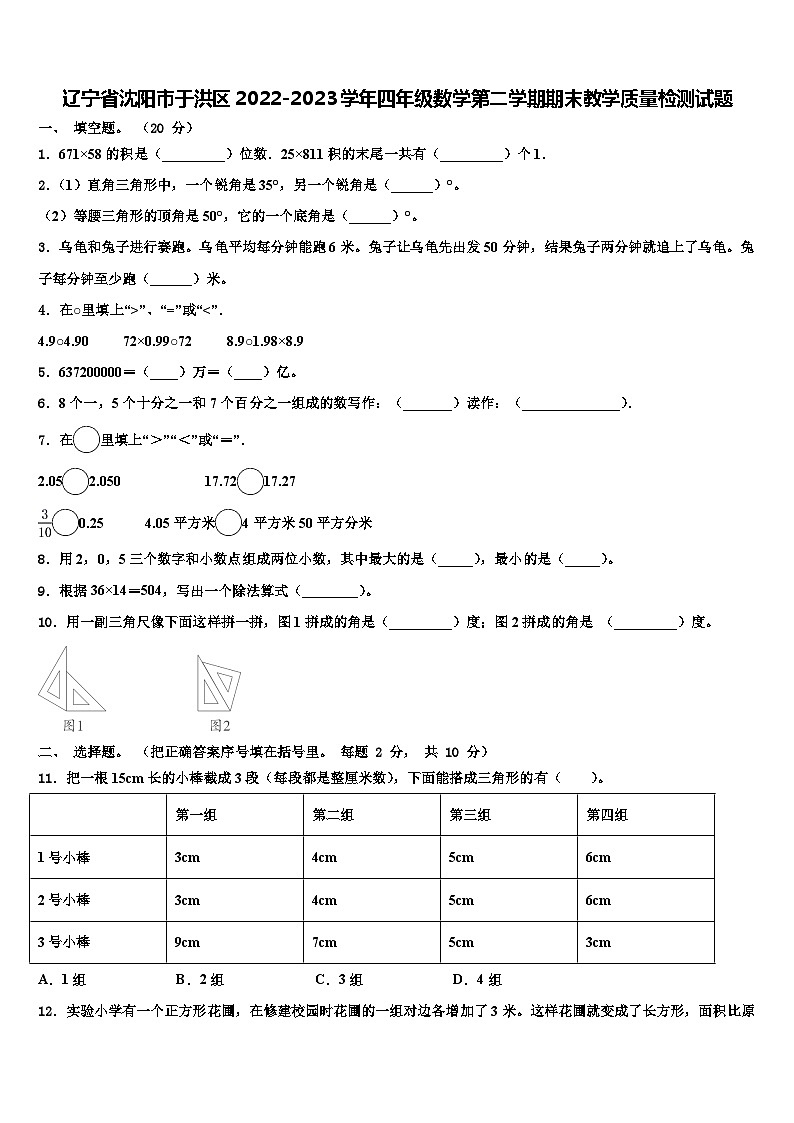 辽宁省沈阳市于洪区2022-2023学年四年级数学第二学期期末教学质量检测试题含解析第1页