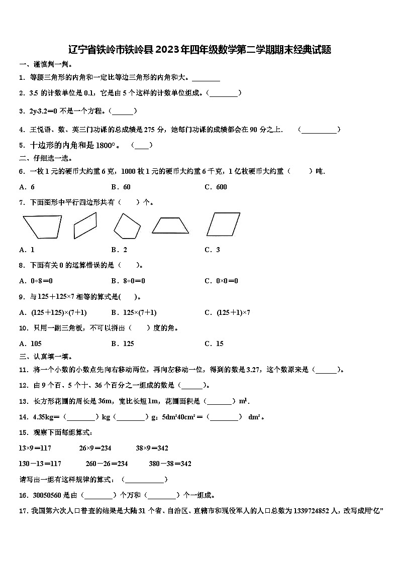 辽宁省铁岭市铁岭县2023年四年级数学第二学期期末经典试题含解析第1页