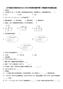 辽宁省铁岭市西丰县2022-2023学年四年级数学第二学期期末考试模拟试题含解析