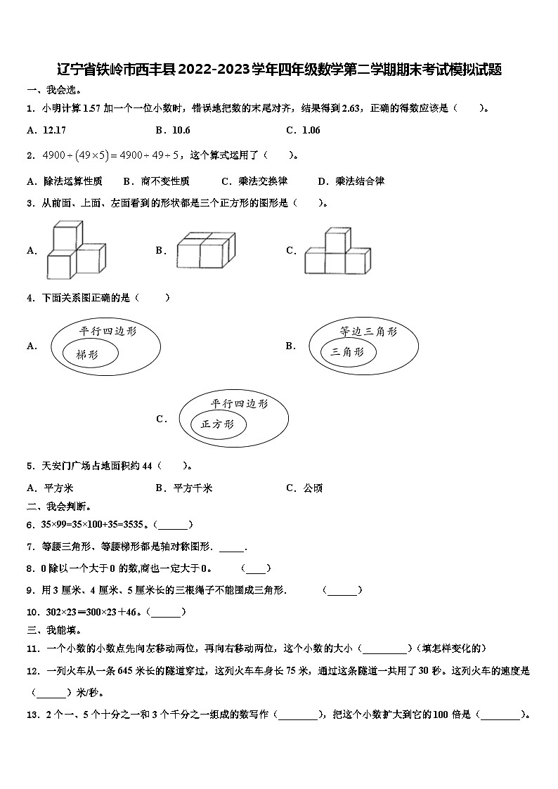 辽宁省铁岭市西丰县2022-2023学年四年级数学第二学期期末考试模拟试题含解析第1页