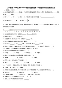 辽宁省营口市大石桥市2023年数学四年级第二学期期末教学质量检测试题含解析