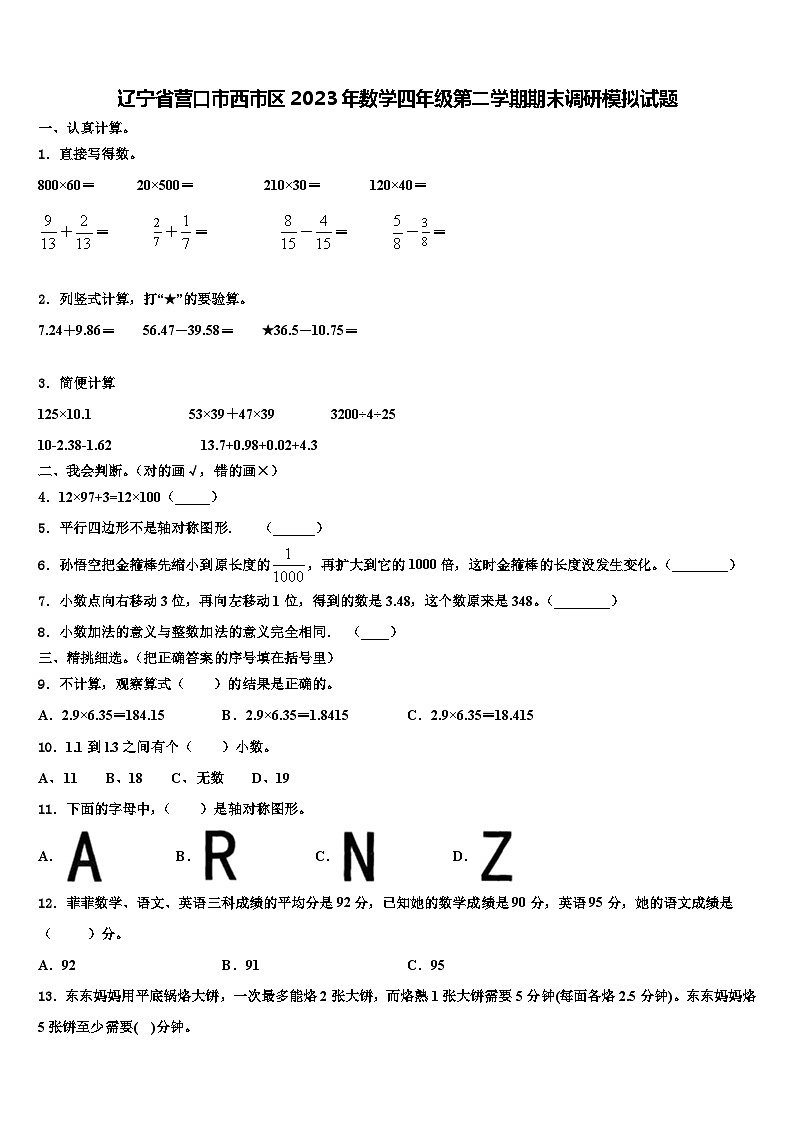 辽宁省营口市西市区2023年数学四年级第二学期期末调研模拟试题含解析第1页