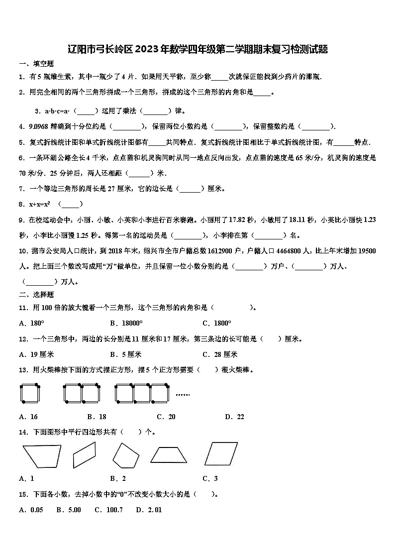 辽阳市弓长岭区2023年数学四年级第二学期期末复习检测试题含解析第1页