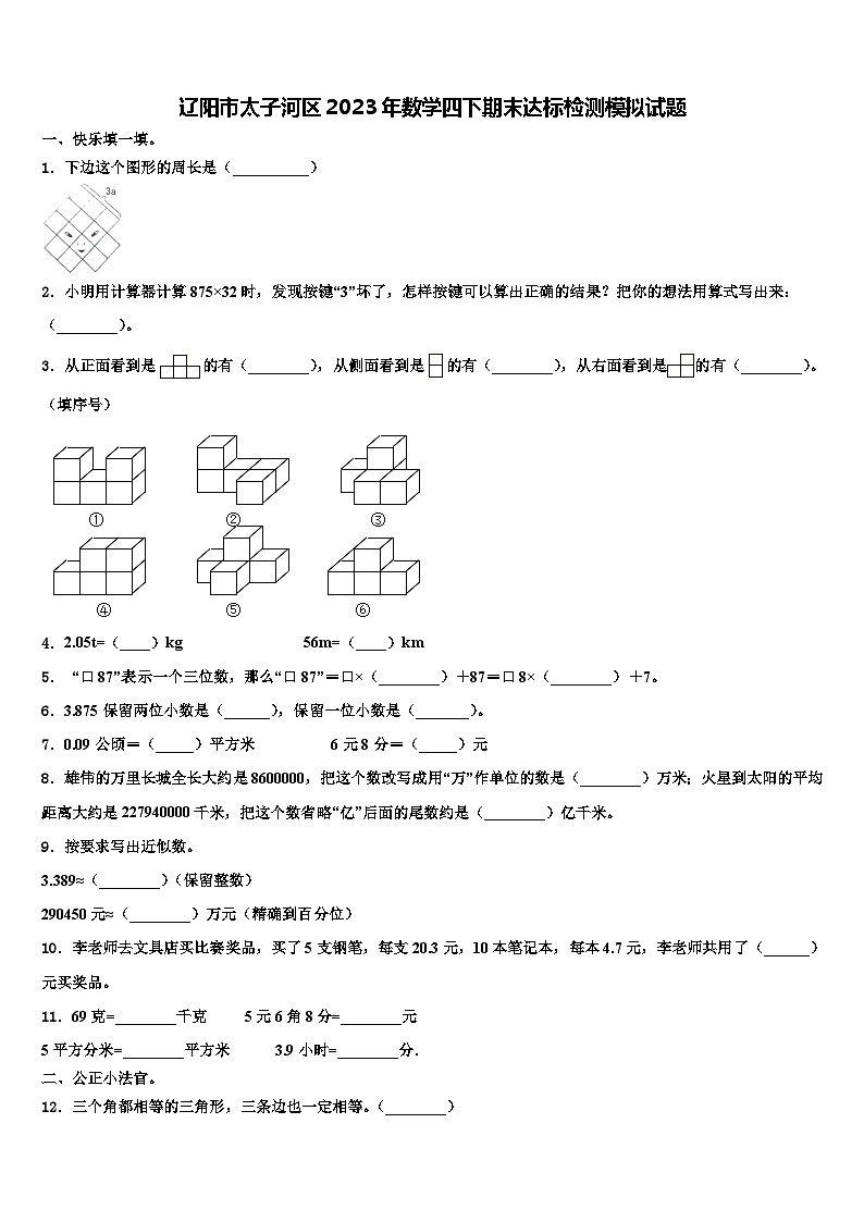 辽阳市太子河区2023年数学四下期末达标检测模拟试题含解析第1页