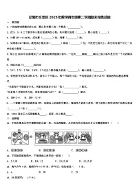 辽阳市文圣区2023年数学四年级第二学期期末经典试题含解析