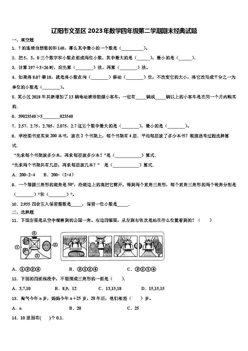 辽阳市文圣区2023年数学四年级第二学期期末经典试题含解析第1页