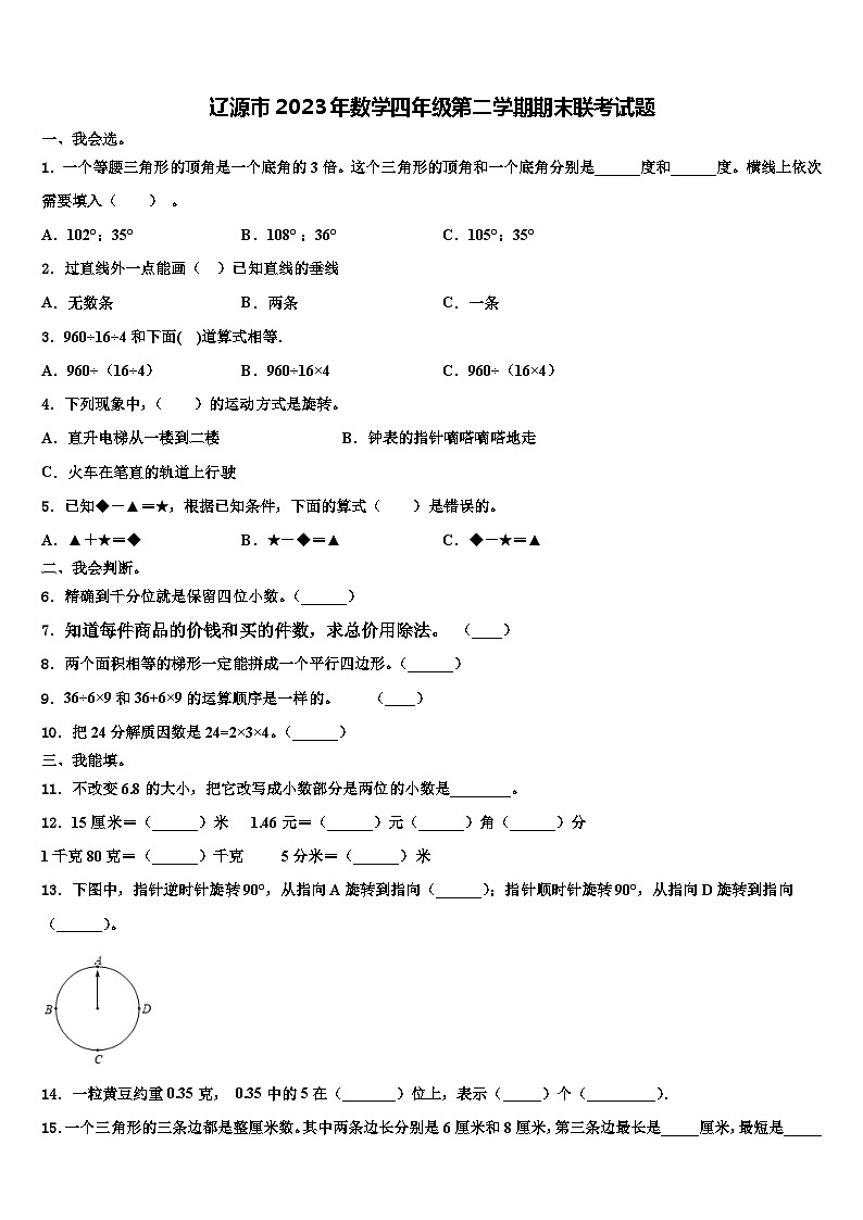 辽源市2023年数学四年级第二学期期末联考试题含解析第1页