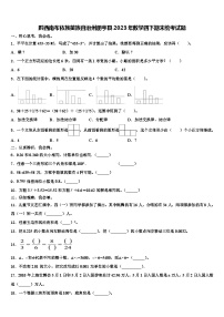 黔西南布依族苗族自治州册亨县2023年数学四下期末统考试题含解析