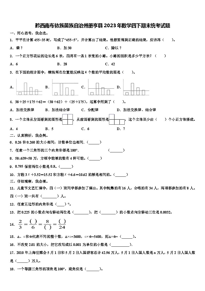 黔西南布依族苗族自治州册亨县2023年数学四下期末统考试题含解析01