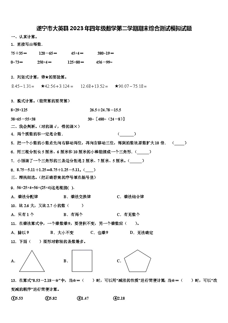 遂宁市大英县2023年四年级数学第二学期期末综合测试模拟试题含解析第1页